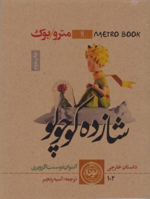 کتاب شازده کوچولو | انتشارات نودا