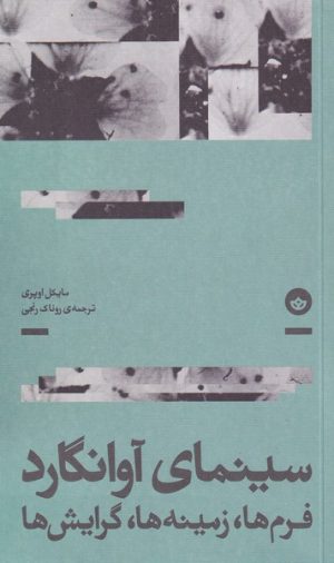 کتاب سینمای آوانگارد | انتشارات بان