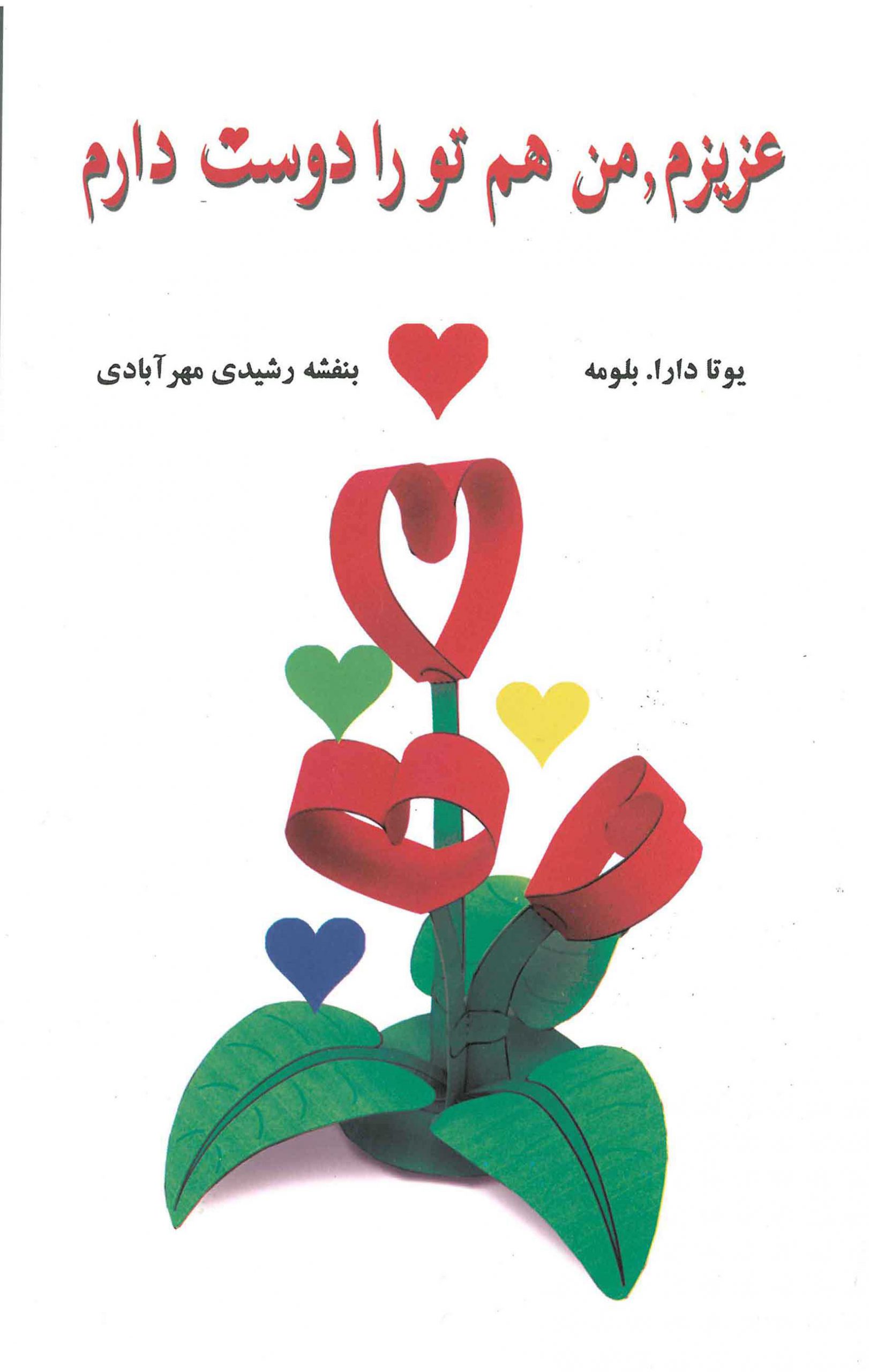 کتاب عزیزم، من هم تو را دوست دارم | انتشارات جویا