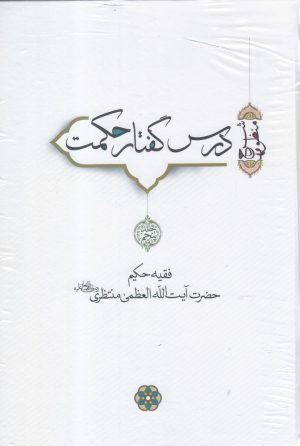 کتاب درس گفتار حکمت (جلد5.6.7) | انتشارات سرایی
