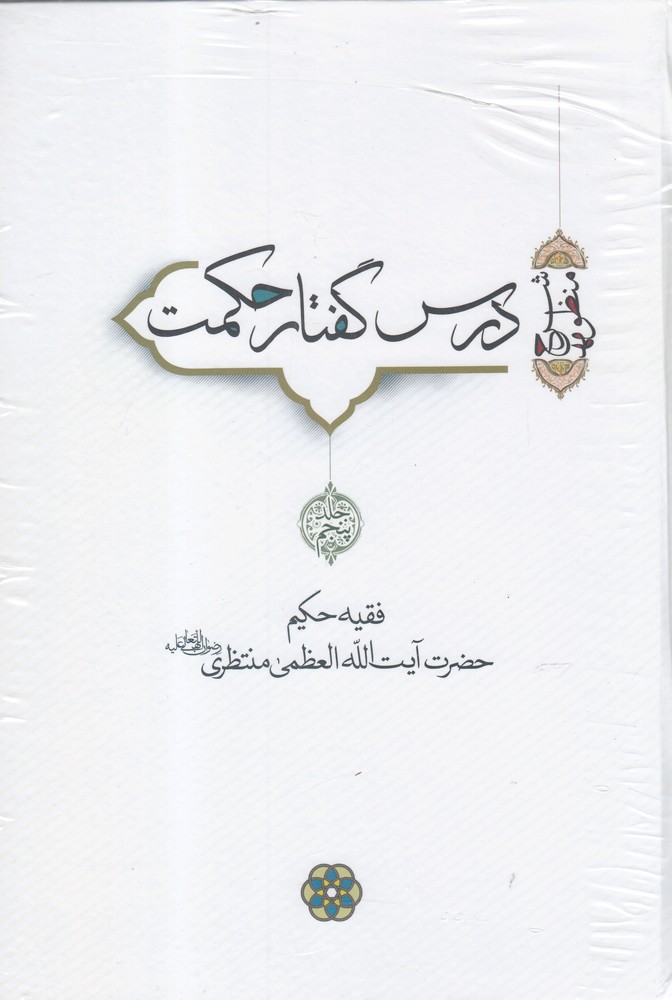 کتاب درس گفتار حکمت (جلد5.6.7) | انتشارات سرایی