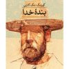 کتاب بنده خدا | انتشارات نشر ثالث