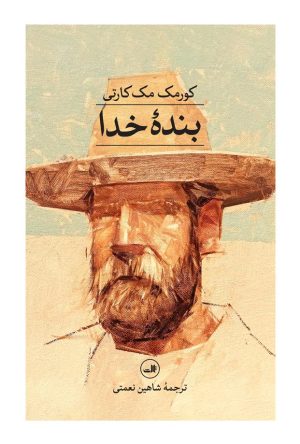کتاب بنده خدا | انتشارات نشر ثالث