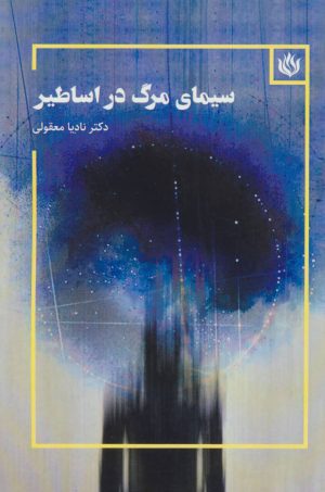 کتاب سیمای مرگ در اساطیر | انتشارات مهر نوروز