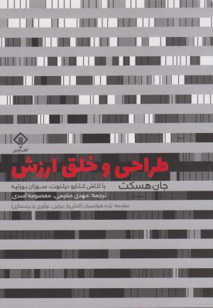 کتاب طراحی و خلق ارزش | انتشارات کتاب وارش