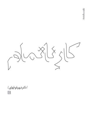 کتاب کار ناتمام | انتشارات روانشناسی و هنر