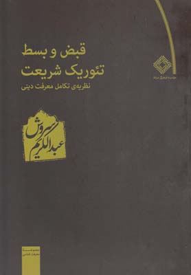کتاب قبض و بسط تئوریک شریعت | انتشارات صراط