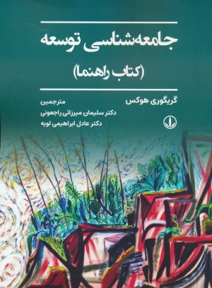 کتاب جامعه شناسی توسعه | انتشارات وانیا