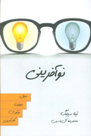 کتاب نوآفرینی | انتشارات هامون