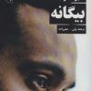 کتاب بیگانه | انتشارات جامه دران