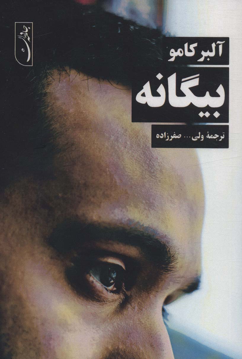 کتاب بیگانه | انتشارات جامه دران