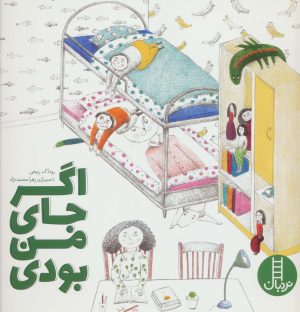 کتاب اگر جای من بودی | انتشارات فنی ایران نردبان