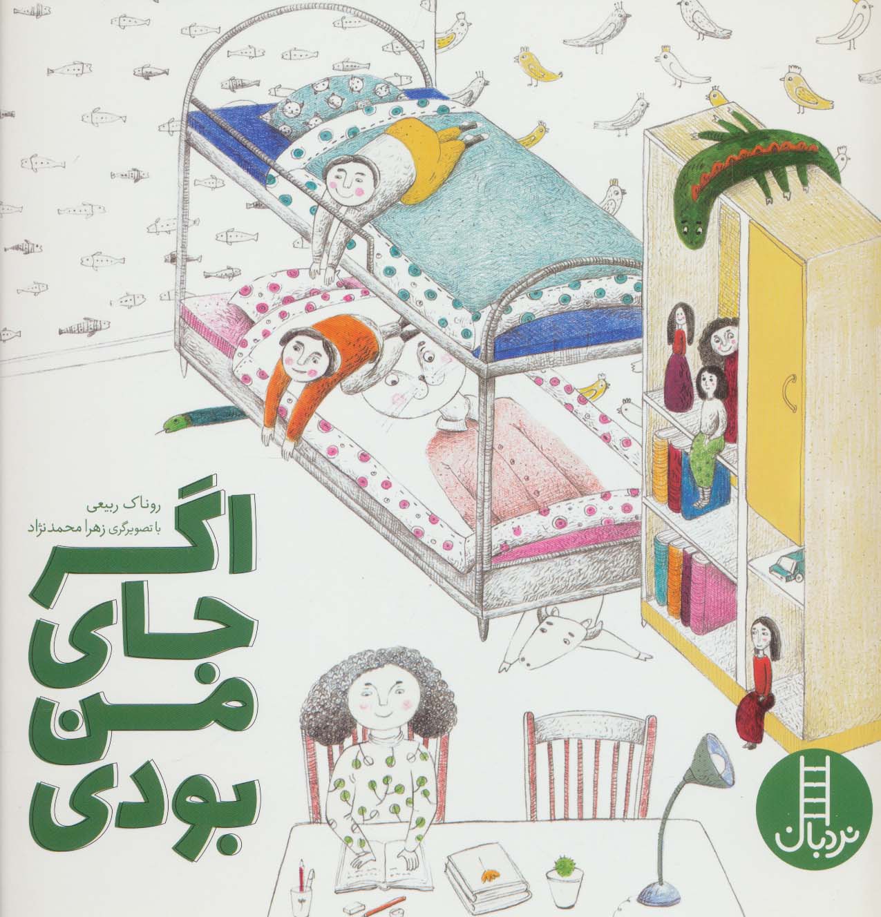 کتاب اگر جای من بودی | انتشارات فنی ایران نردبان