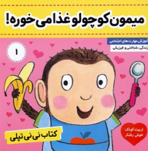 کتاب کتاب نی نی تپلی 1 | انتشارات فرهنگ و هنر