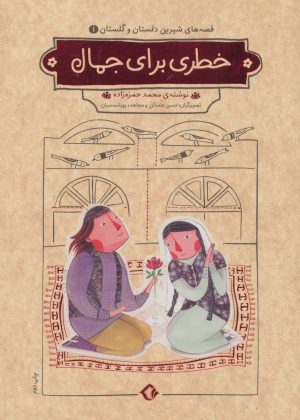 کتاب خطری برای جمال | انتشارات هزار برگ