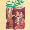 کتاب حکمت خاموشی | انتشارات سورا