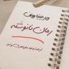 کتاب رمان نانوشته | انتشارات جامی مصدق