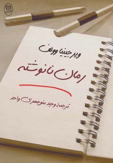 کتاب رمان نانوشته | انتشارات جامی مصدق