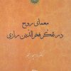 کتاب معمای روح در تفکر فخرالدین رازی | انتشارات آیدین