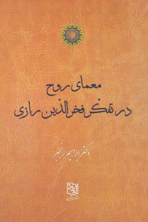 کتاب معمای روح در تفکر فخرالدین رازی | انتشارات آیدین