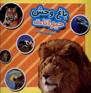کتاب باغ وحش حیوانات | انتشارات آبشن