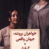کتاب خواهران برونته | انتشارات دیدآور