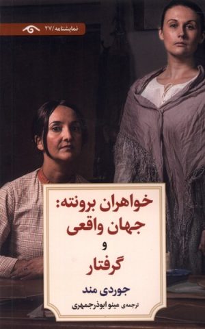 کتاب خواهران برونته | انتشارات دیدآور