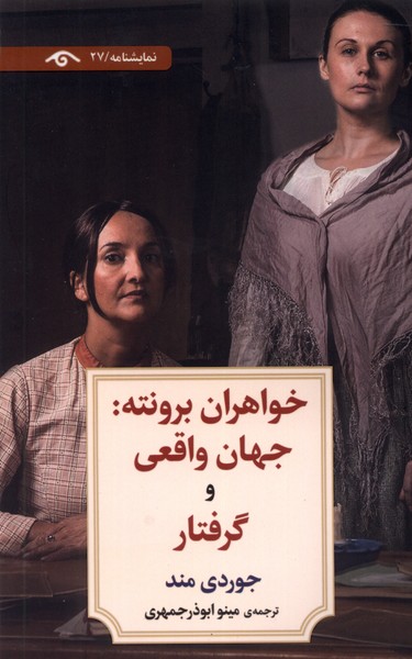 کتاب خواهران برونته | انتشارات دیدآور