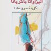 کتاب الیزاواتا باگریانا | انتشارات پژواک فرزان
