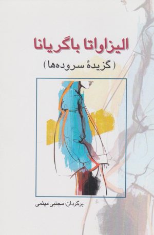 کتاب الیزاواتا باگریانا | انتشارات پژواک فرزان
