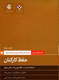 کتاب حفظ کارکنان | انتشارات آریانا قلم