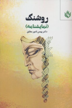 کتاب روشنک | انتشارات مهر نوروز