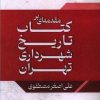 کتاب مقدمه ای بر کتاب تاریخ شهرداری تهران | انتشارات امید سخن