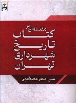 کتاب مقدمه ای بر کتاب تاریخ شهرداری تهران | انتشارات امید سخن
