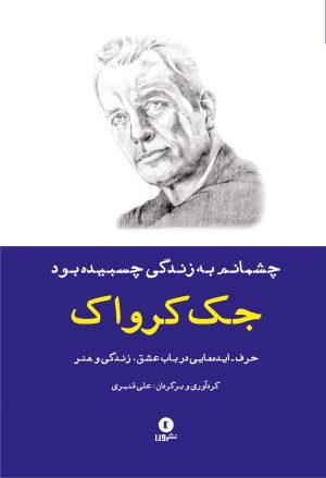 کتاب چشمانم به زندگی چسبیده بود | انتشارات ورا