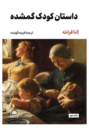 کتاب داستان کودک گمشده | انتشارات لگا