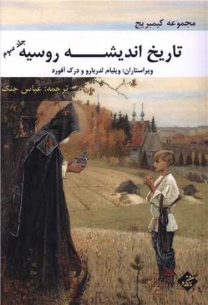 کتاب تاریخ اندیشه روسیه (جلد سوم) | انتشارات بزنگاه