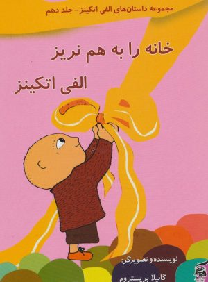 کتاب خانه را به هم نریز الفی اتکینز | انتشارات آفرینش گر