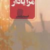 کتاب مرا یاد آر | انتشارات آوای چکامه