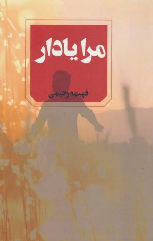 کتاب مرا یاد آر | انتشارات آوای چکامه