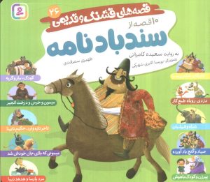 کتاب قصه‌های قشنگ و قدیمی 26 | انتشارات قدیانی