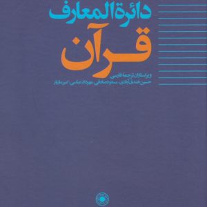 کتاب دائره المعارف قرآن (2) | انتشارات حکمت