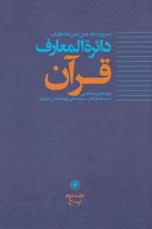 کتاب دائره المعارف قرآن (2) | انتشارات حکمت