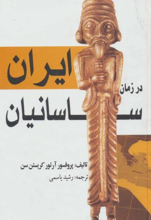 کتاب ایران در زمان ساسانیان | انتشارات بهزاد