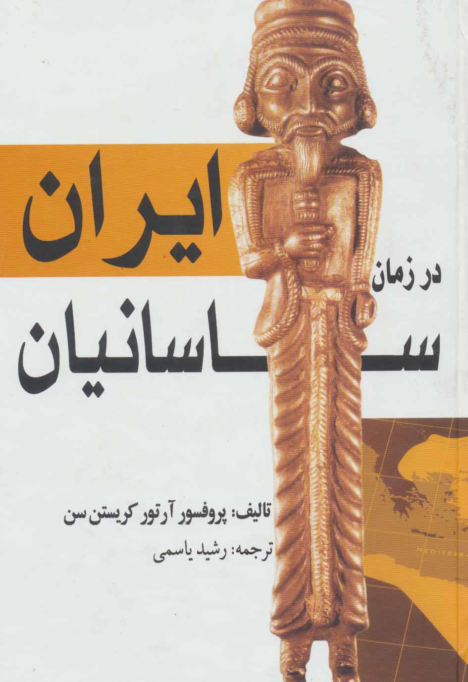 کتاب ایران در زمان ساسانیان | انتشارات بهزاد