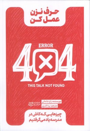 کتاب حرف نزن عمل کن | انتشارات ادیبان روز