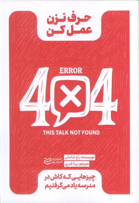 کتاب حرف نزن عمل کن | انتشارات ادیبان روز