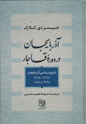 کتاب آذربایجان در دوره قاجار | انتشارات آیدین