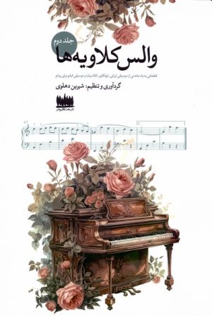 کتاب والس کلاویه‌ها (جلددوم) | انتشارات هفت اقلیم هنر
