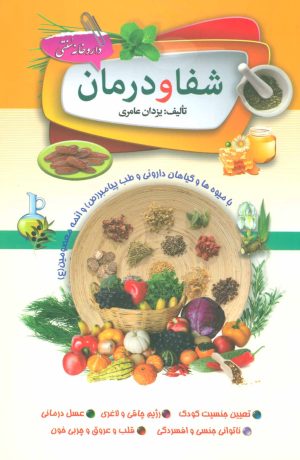 کتاب شفا و درمان | انتشارات سما